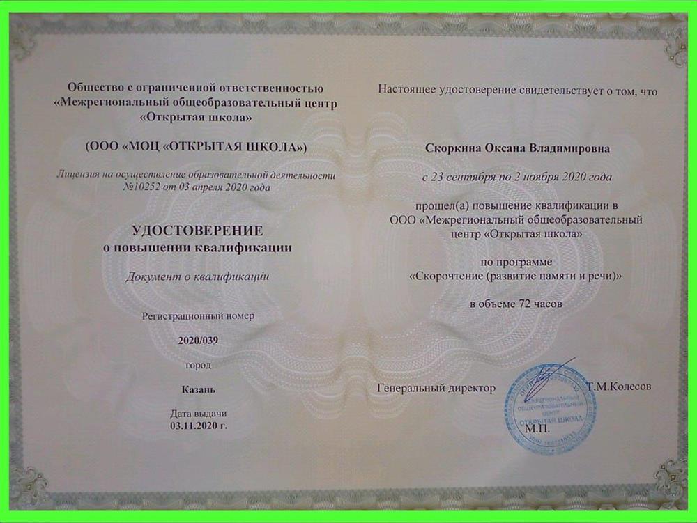 Скорочтение Удостоверение гос образца