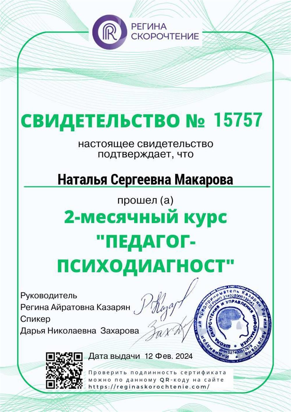 Педагог-психодиагност