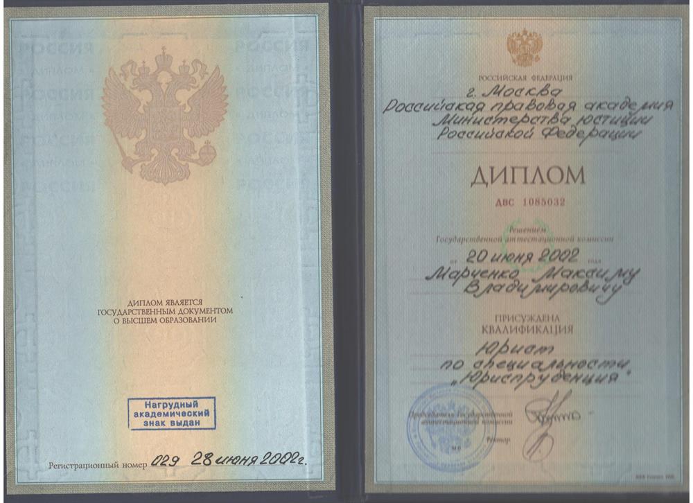 Диплом Правовой академии Минюста