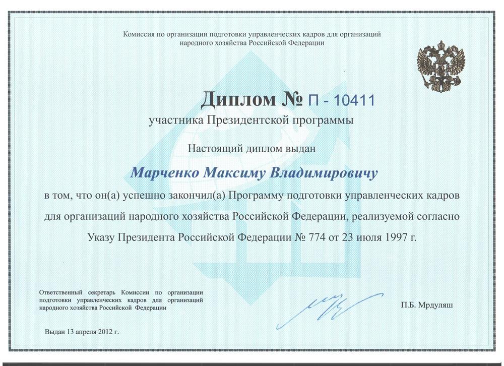 Сертификат Президентской программы подготовки управленческих кадров