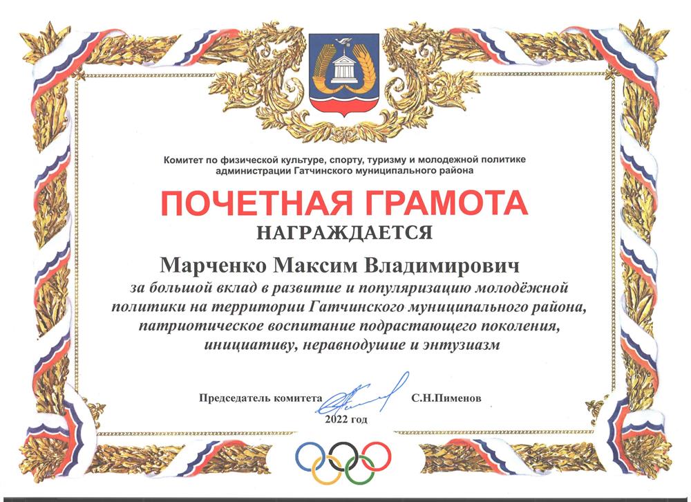 Почётная грамота комитета по делам молодёжи Гатчины