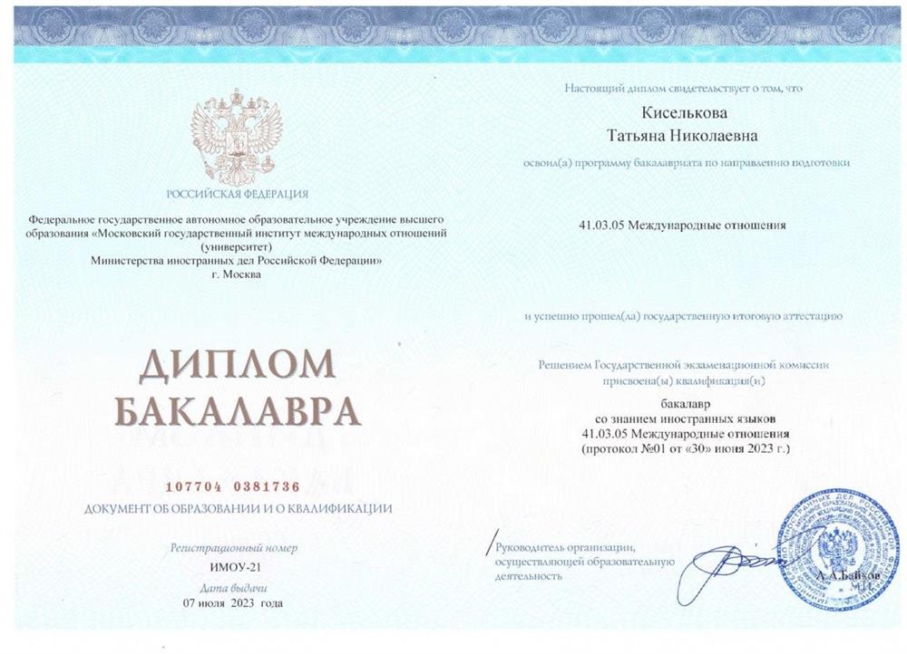 Диплом МГИМО МИД России