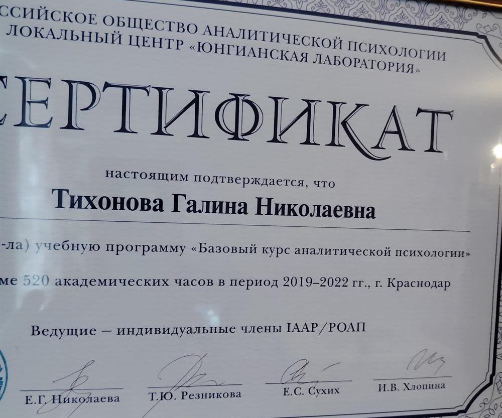 Сертификат юнгианский психоанализ