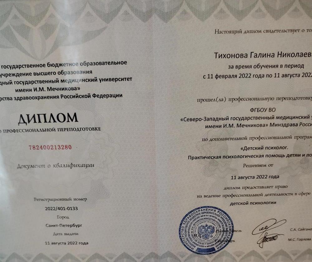 Диплом детский психолог