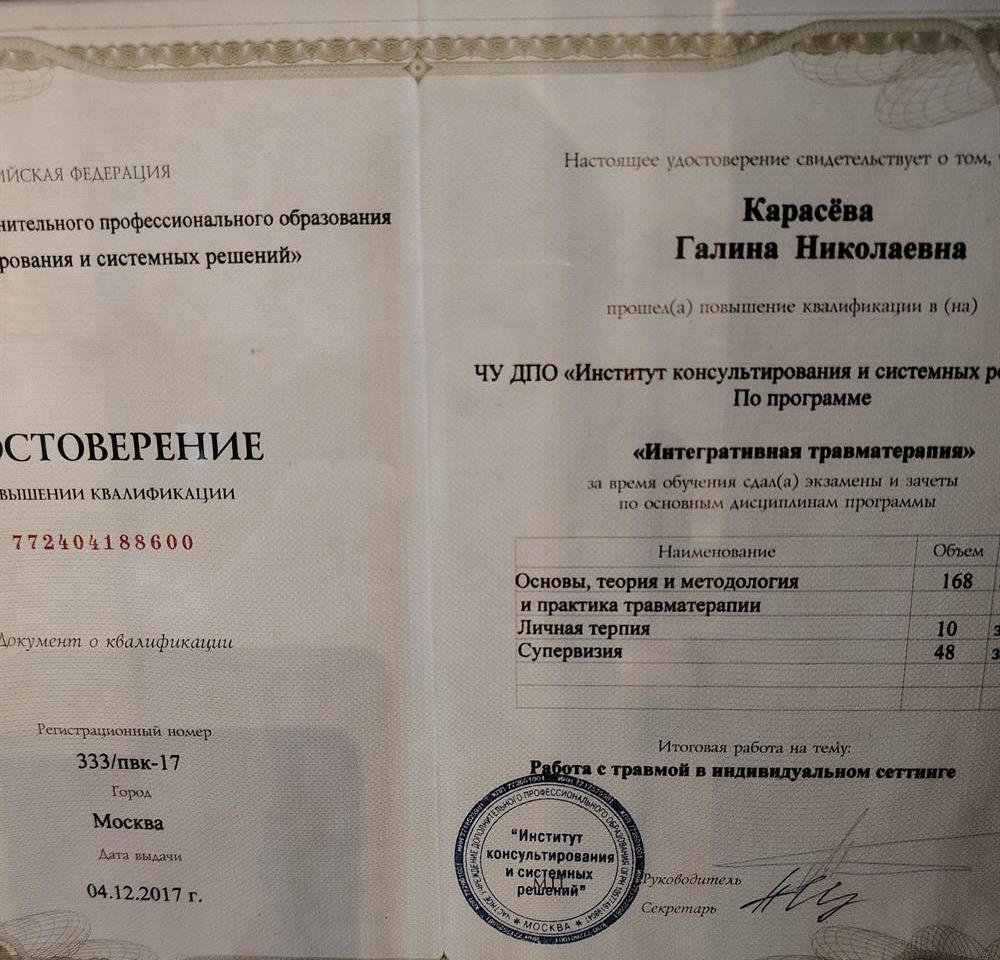 Удостоверение "Интегративная травматерапия"