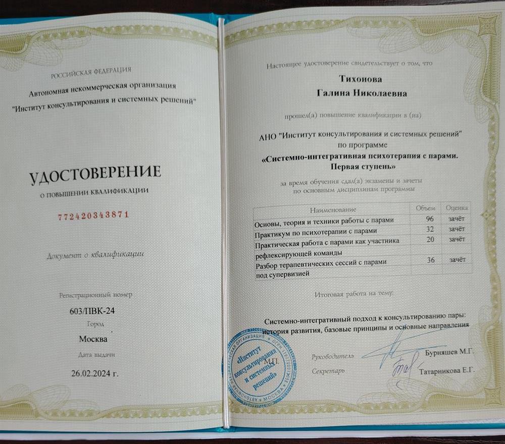 Удостоверение о повышении квалификации:"Системно-интегративная психотерапия по парному консультированию"