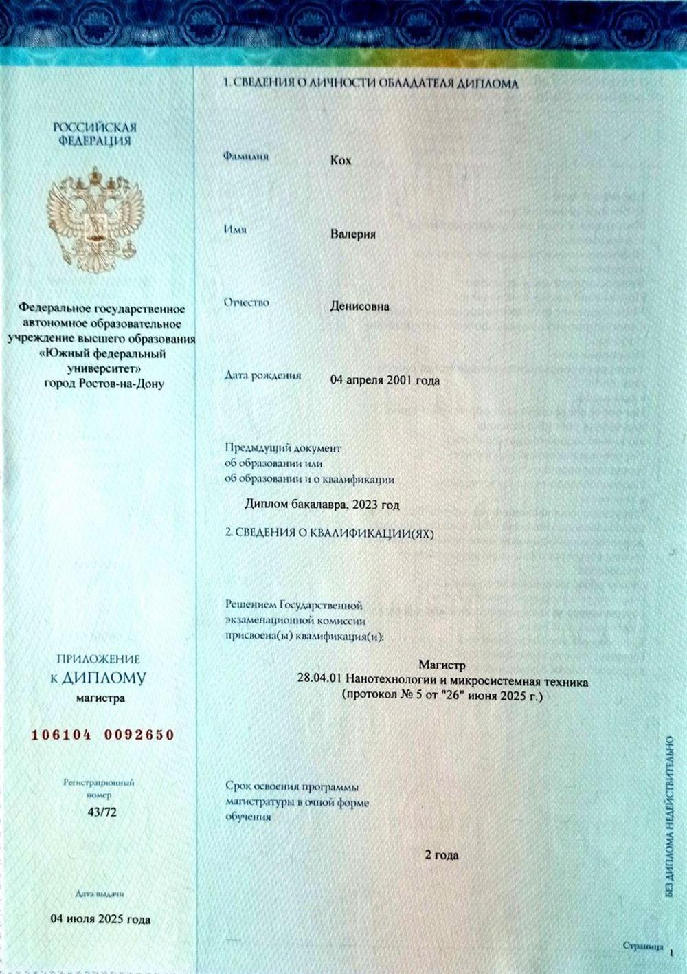 Диплом об окончании магистратуры 

