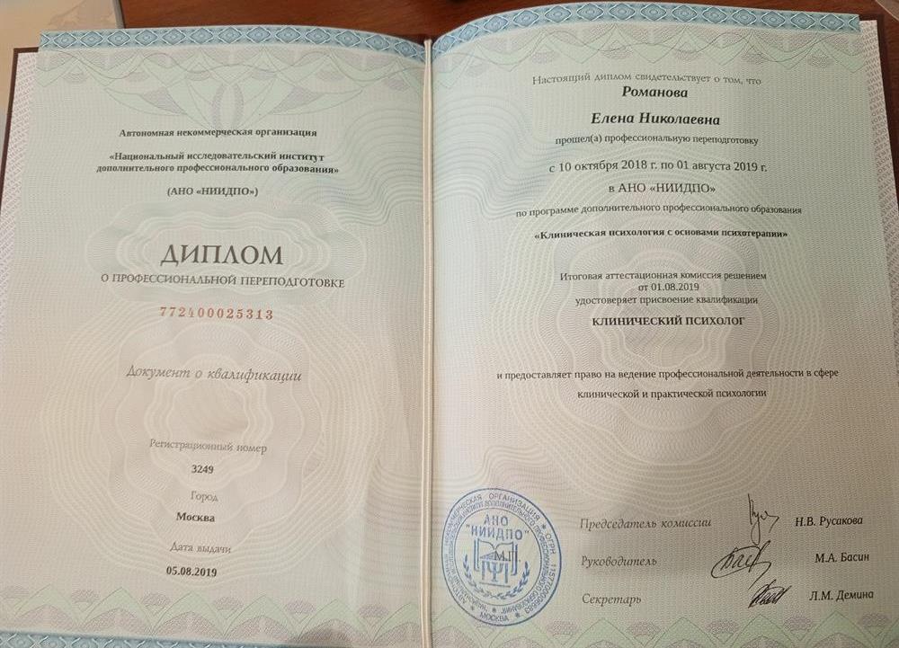 Диплом "Клиническая психология"