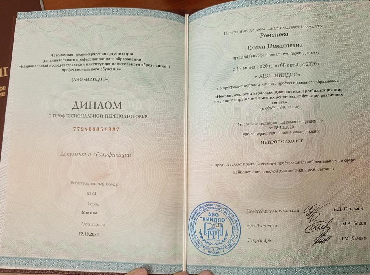Диплом "Нейропсихология"
