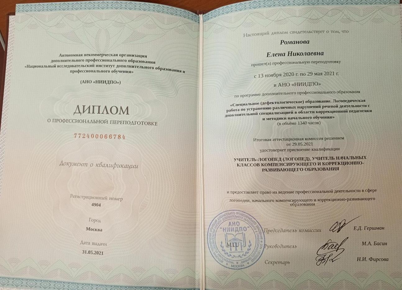 Диплом "Специальное (дефектологическое) образование"