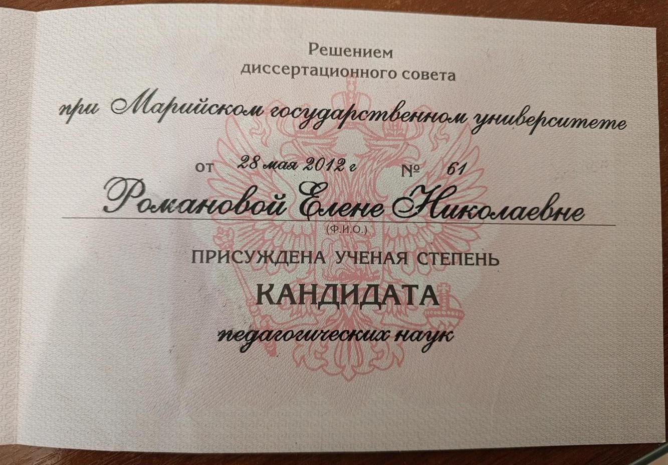 Удостоверение кандидата педагогических наук