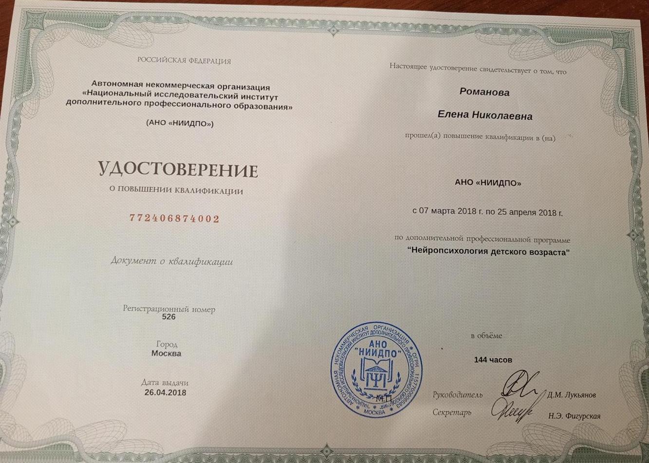 Удостоверение "Нейропсихология датского возраста"