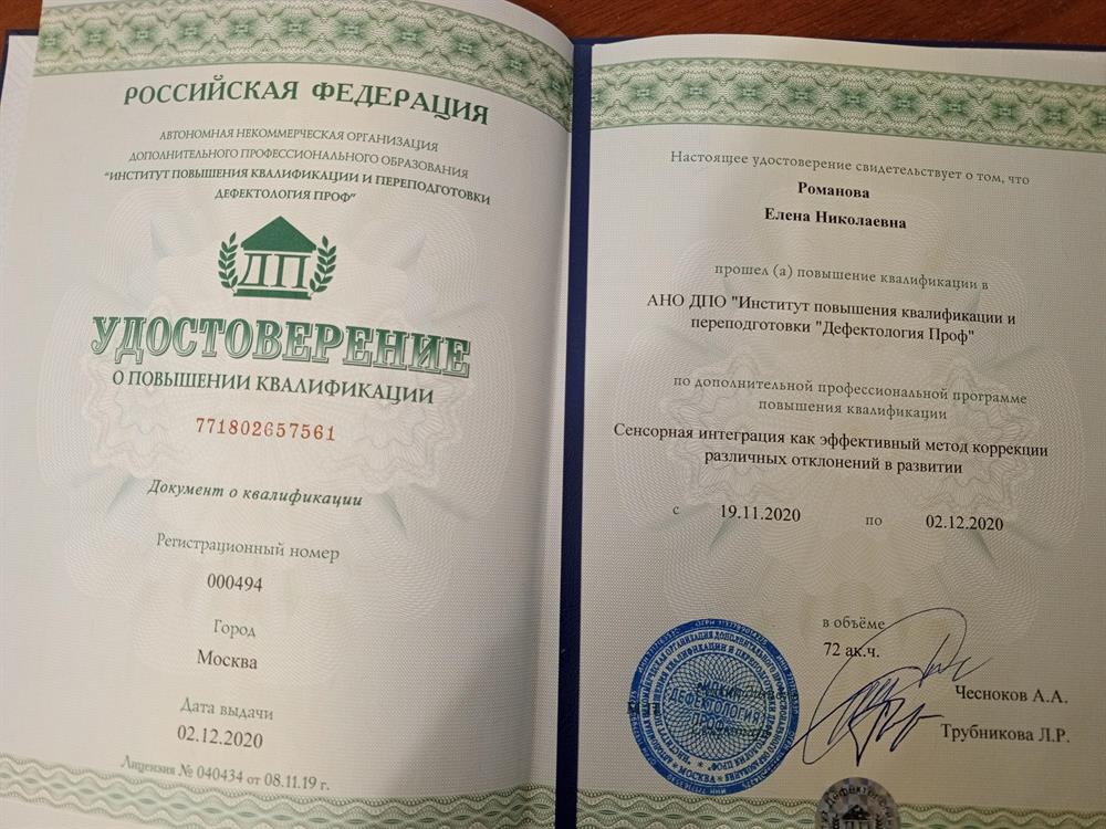 Удостоверение "Сенсорная интеграция"