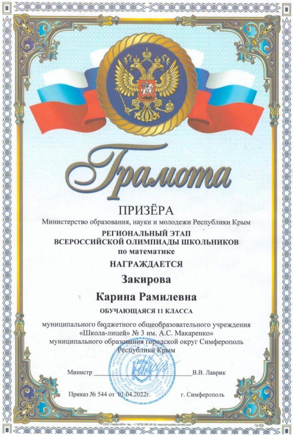 Грамота призёра регионального этапа ВОШ по математике 