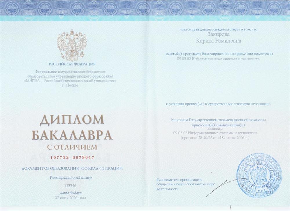 Диплом Бакалавра с отличием 