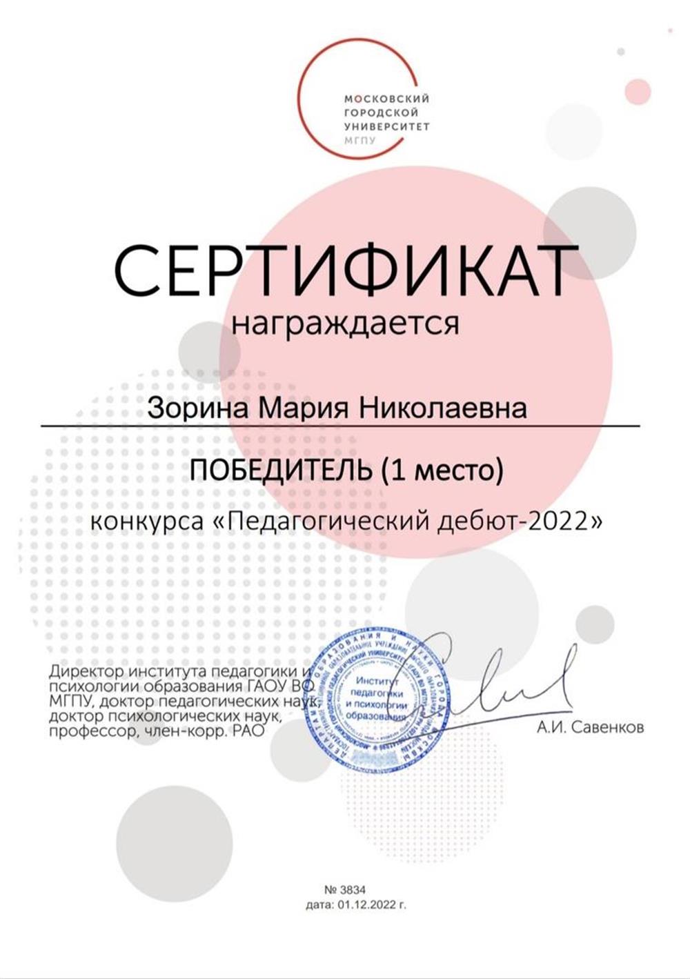 Победитель педагогического конкурса "Педагогический дебют 2022"