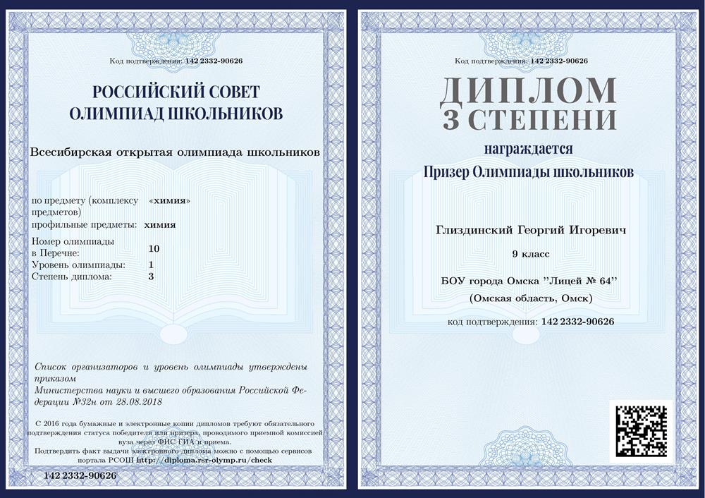 Диплом призёра III степени Всесибирской открытой олимпиады школьников, 9 класс