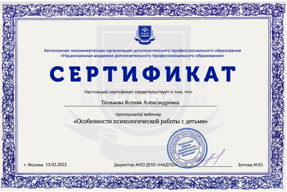 Обучение по образовательным сертификатам. Национальная Академия дополнительного образования. АНО ДПО надпо. Сертификат психолога. Надпо Москва