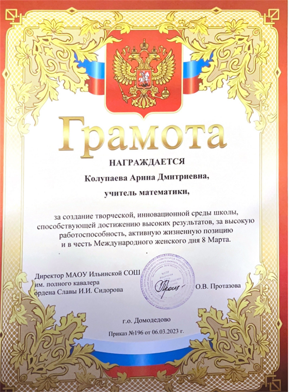 Грамота учителя математики