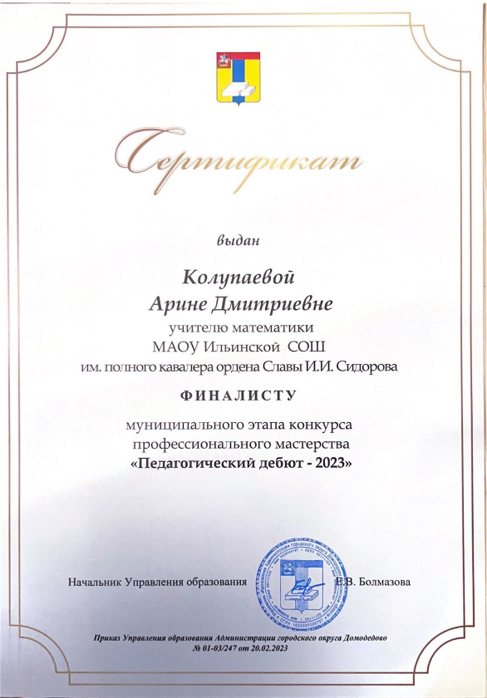 Сертификат финалиста 2023 год 
