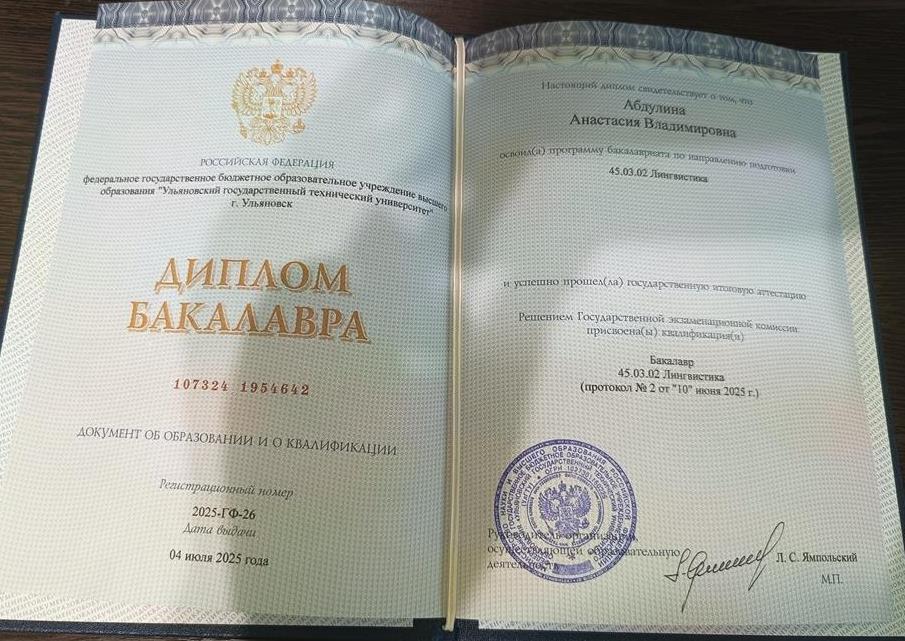 Диплом Бакалавра, номер 107324 1954642, направление Лингвистика
