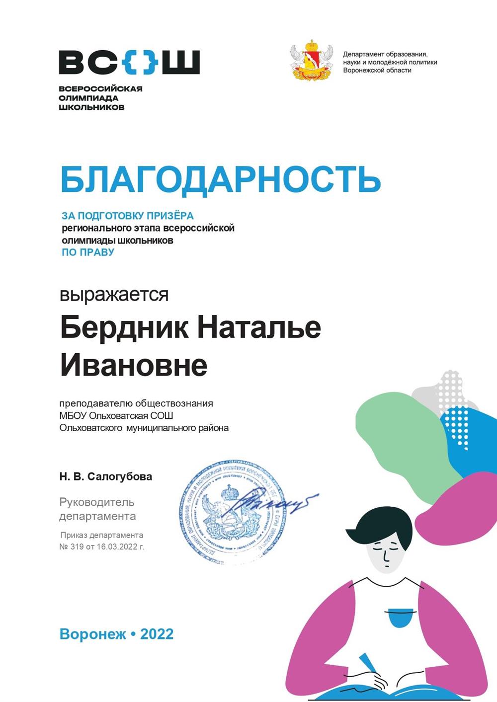 Благодарность за подготовку призера региональной олимпиады
