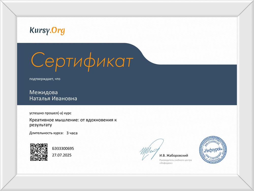 Сертификат "Креативное мышление: от вдохновения к результату".