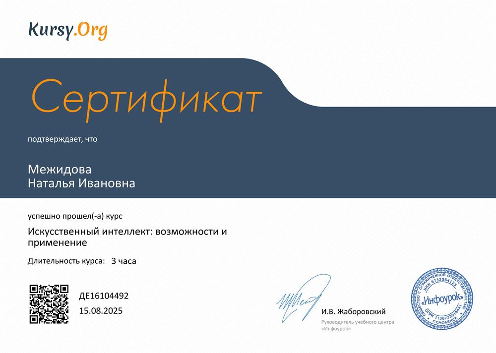 Сертификат "Искусственный интеллект: возможности и применение".