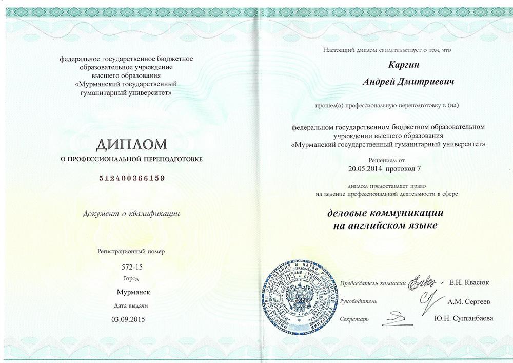Диплом о профессиональной переподготовке