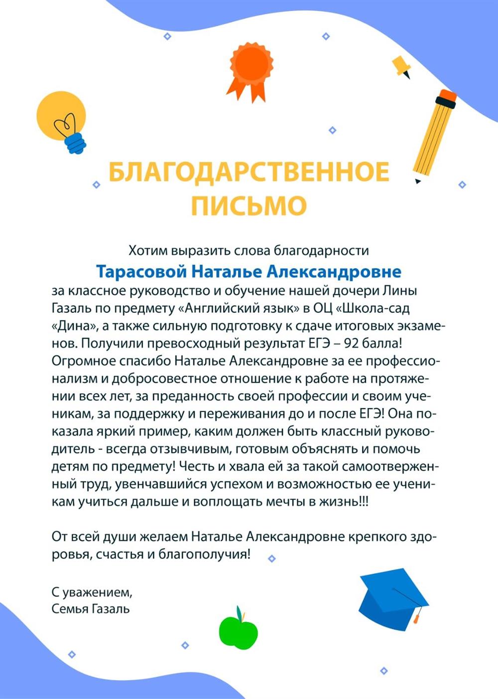 Благодарственное письмо