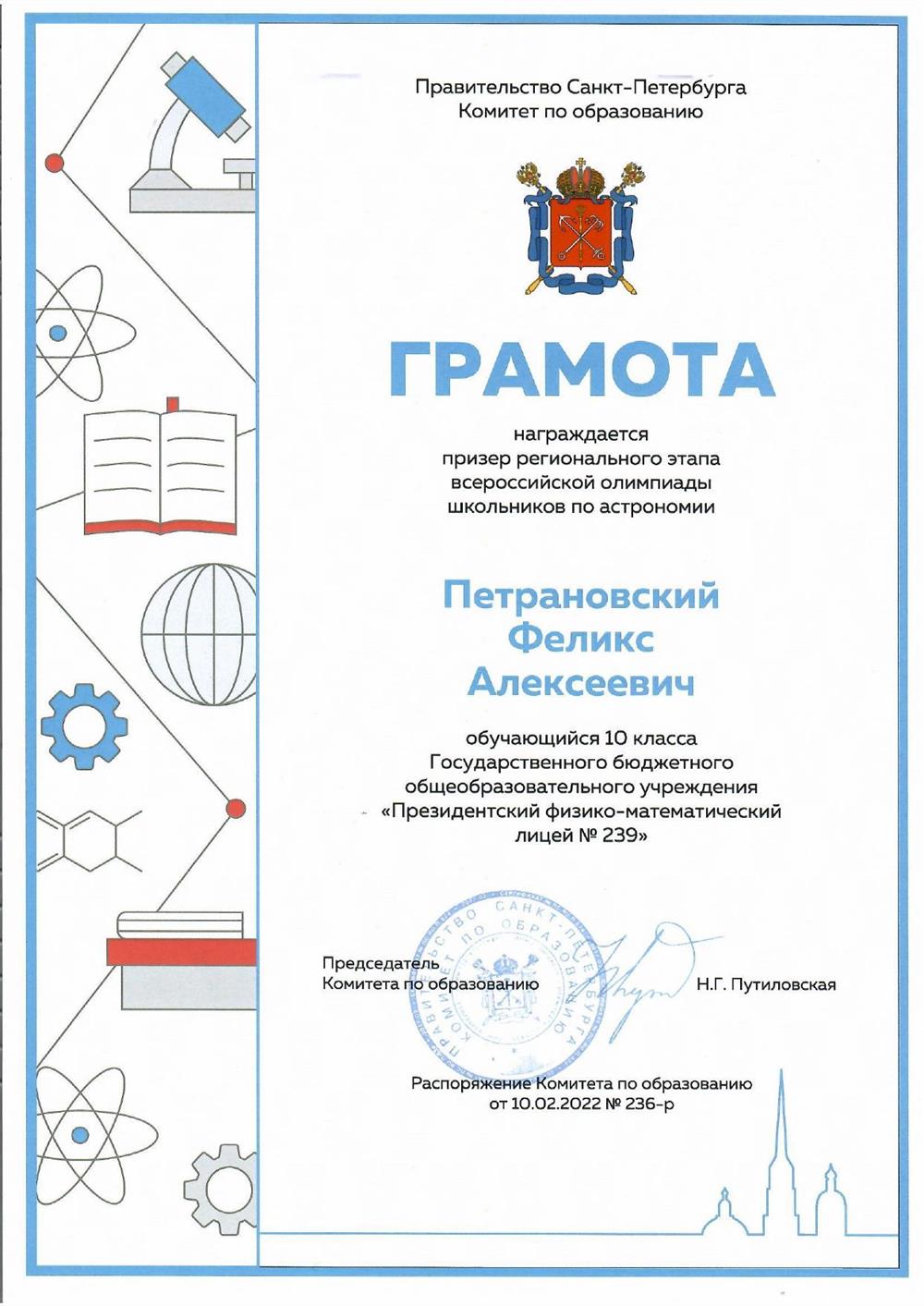 Диплом призера регионального этапа всеросийской олимпиады школьников по астрономии за 10 класс