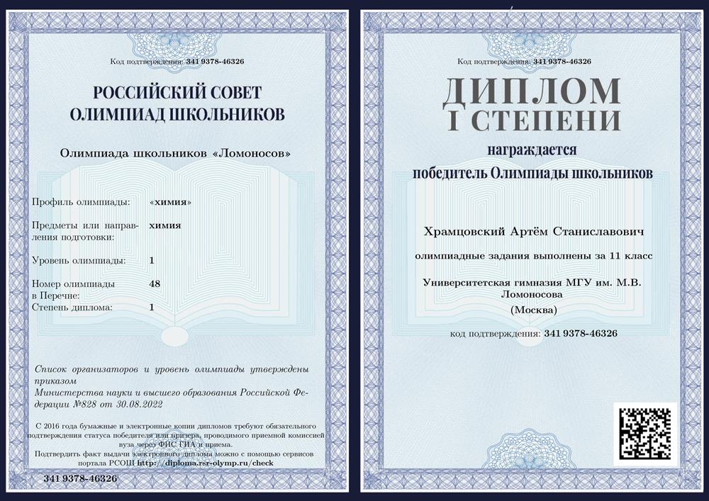 Диплом 1 степени олимпиады Ломоносов по химии 