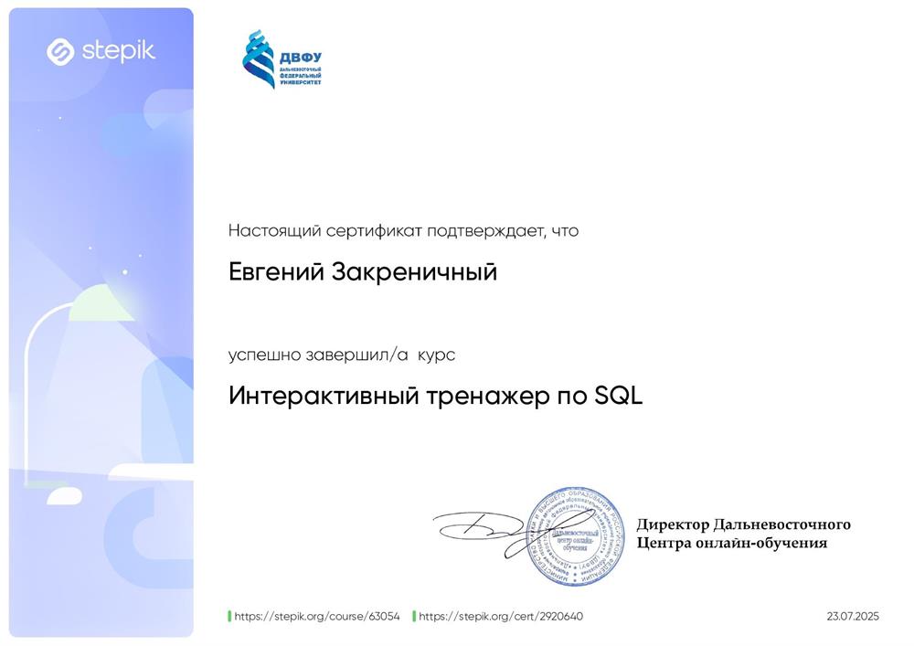 Сертификат. Интерактивный тренажер по SQL