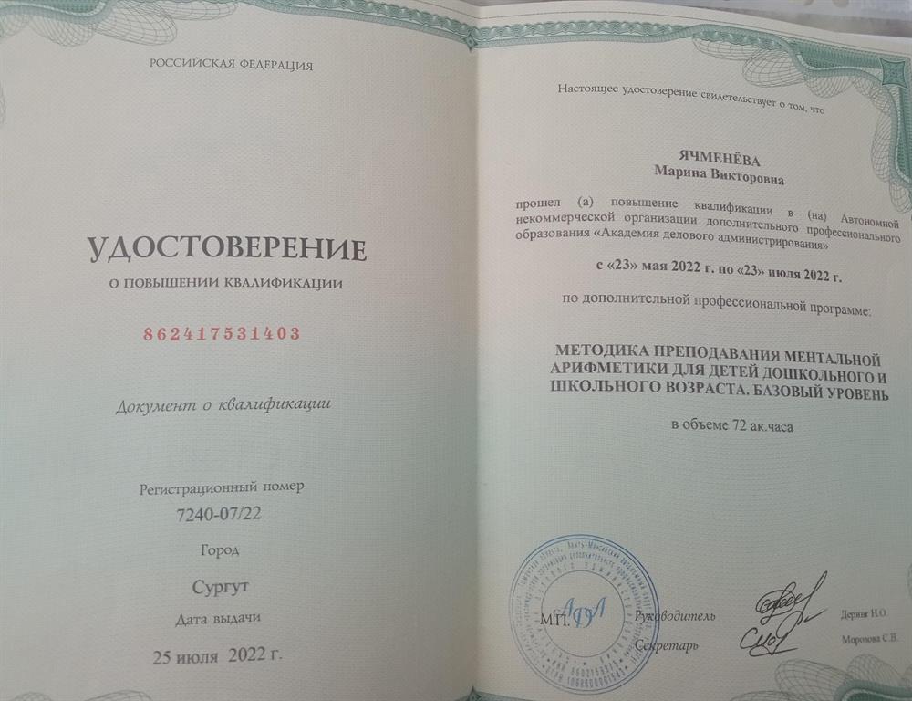 Удостоверение о повышении квалификации по программе ментальная арифметика ( базовый уровень)