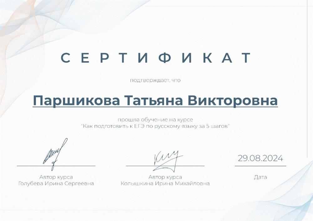Сертификат об обучении на курсе "Как подготовить к ЕГЭ по русскому языку"