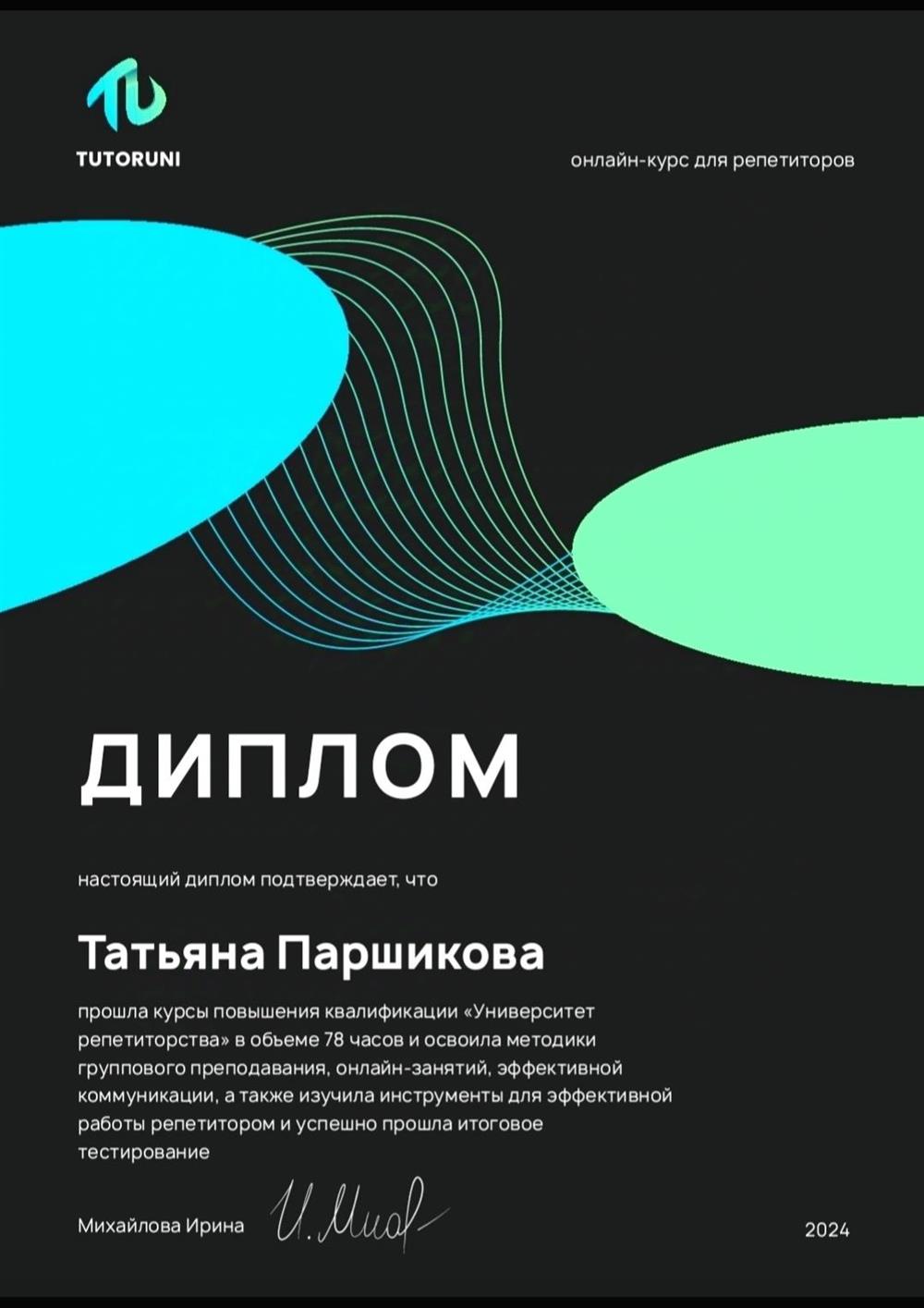 Диплом о повышении квалификации "Университет репетиторства" (78 часов) 