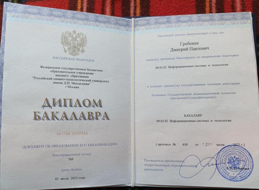 Диплом бакалавра "информационные системы и технологии" РХТУ