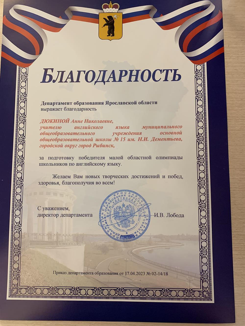 Благодарность за подготовку победителя областной олимпиады 