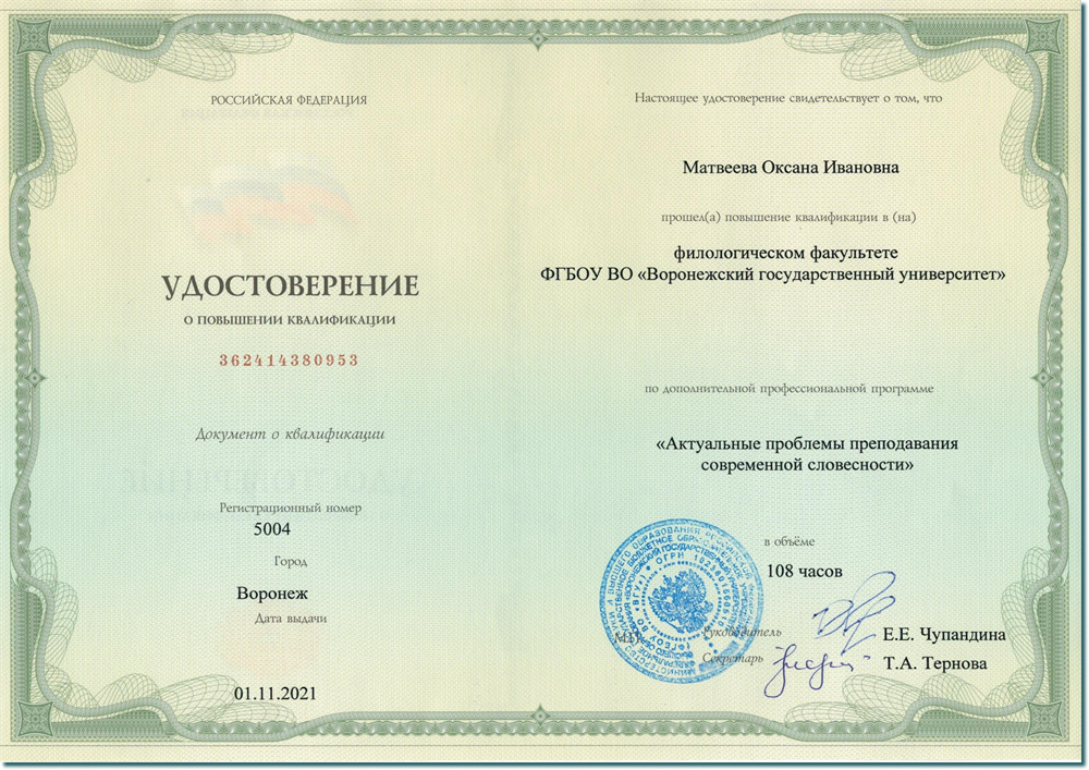 Удостоверение. Актуальные проблемы преподавания современной словесности (повыщение квалификации)