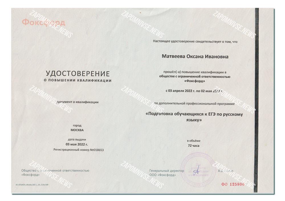 Удостоверение. Подготовка обучающихся к ЕГЭ по русскому языку (повышение квалификации)