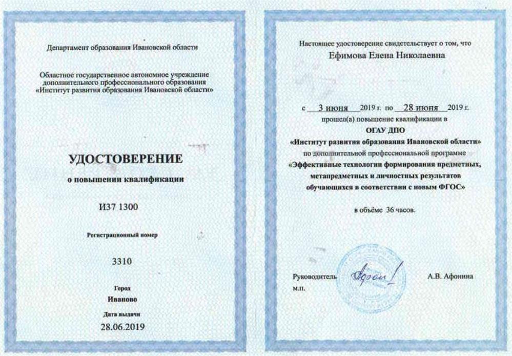 Удостоверение о повышении квалификации "Эффективные технологии формирования предметных, метапредметных и личностных результатов, обучающихся в соответствии с новым ФГОС"