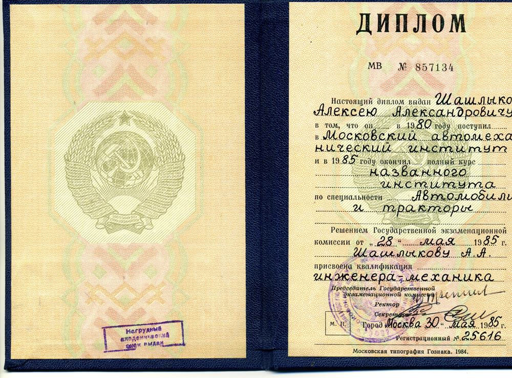 Диплом о высшем образовании