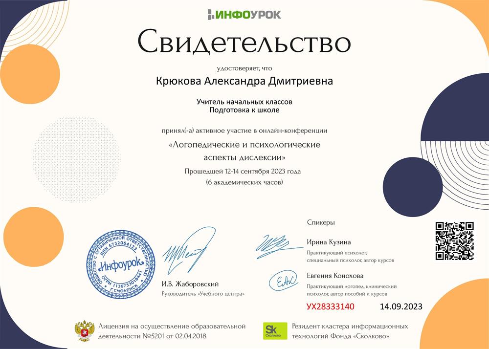 Свидетельство. Логопедические и психологические аспекты дислексии 
