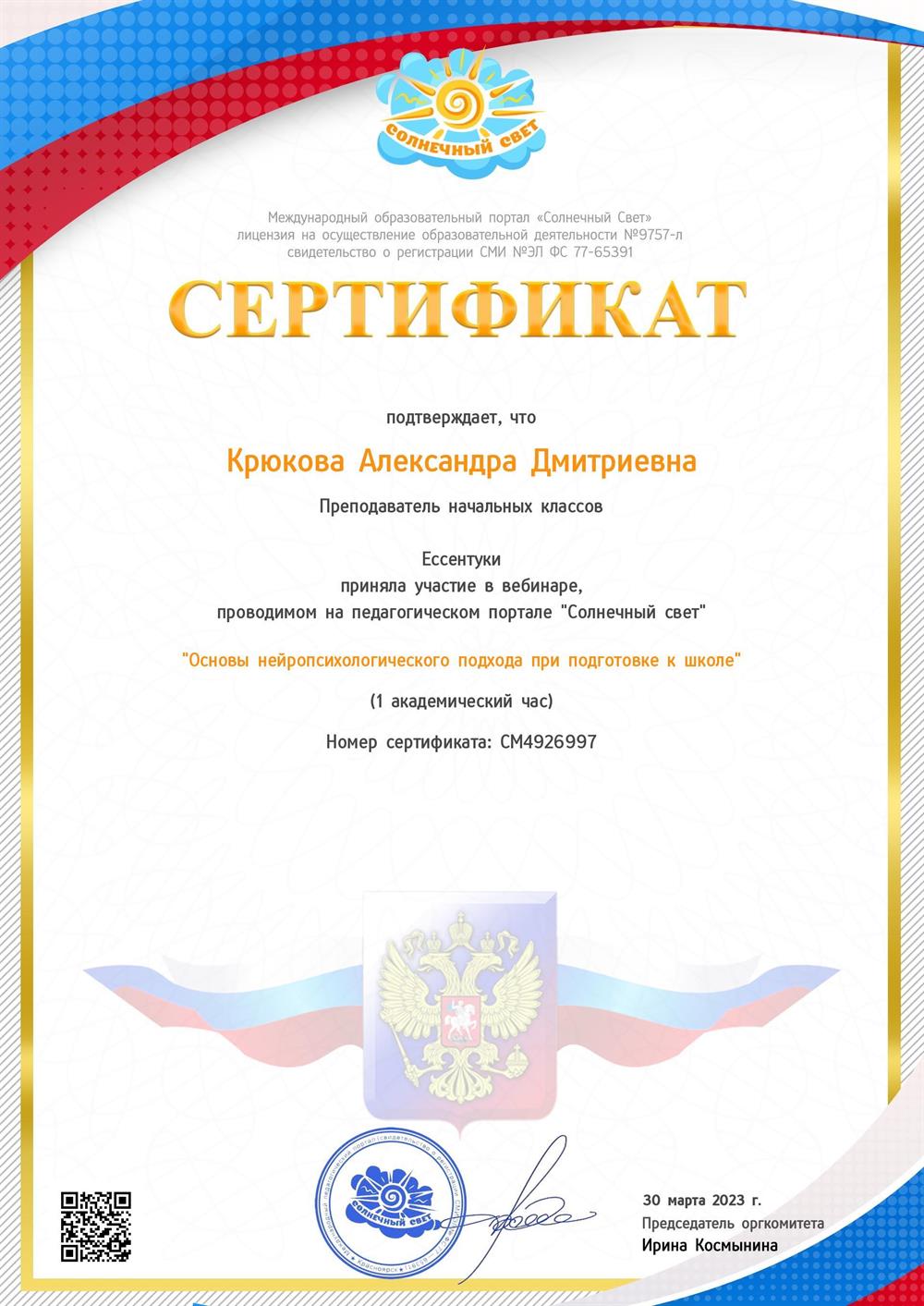 Сертификат.  "Основы нейропсихологического подхода при подготовке к школе"