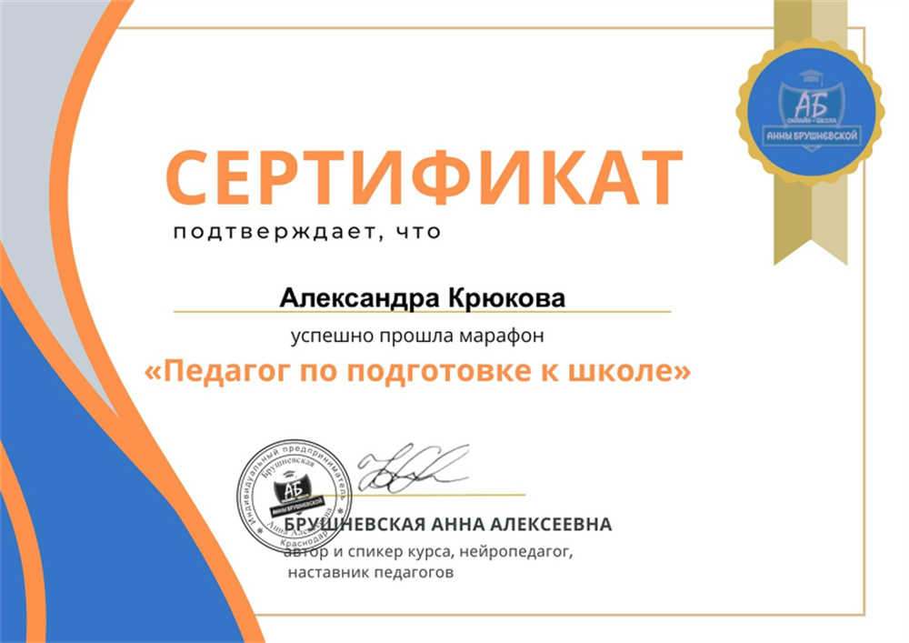 Сертификат. «Педагог по подготовке к школе»