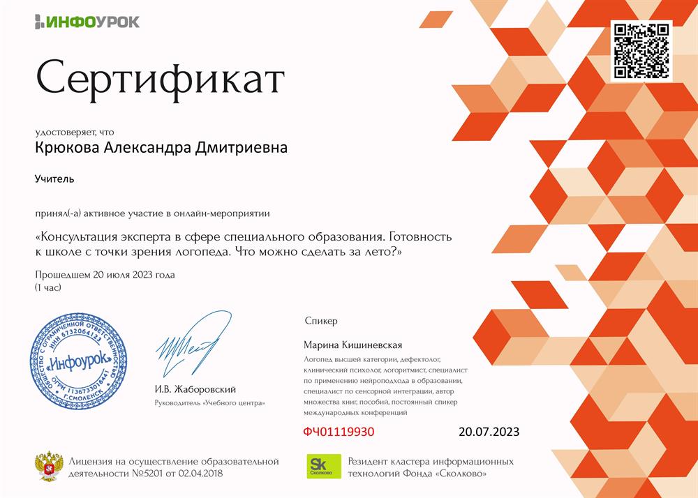 Сертификат. «Консультация эксперта в сфере специального образования. Готовность к школе с точки зрения логопеда. Что можно сделать за лето?»