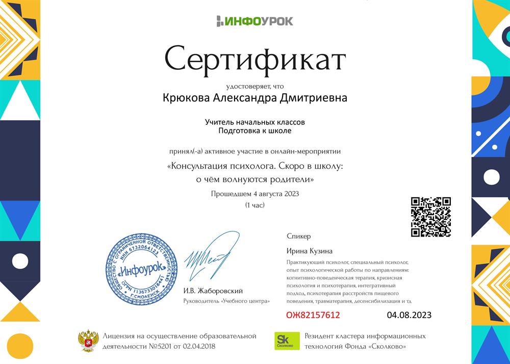 Сертификат. «Консультация психолога. Скоро в школу: о чём волнуются родители»
