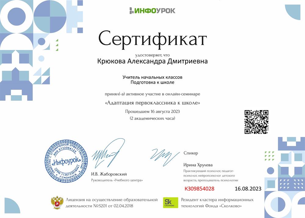 Сертификат. «Адаптация первоклассника к школе»