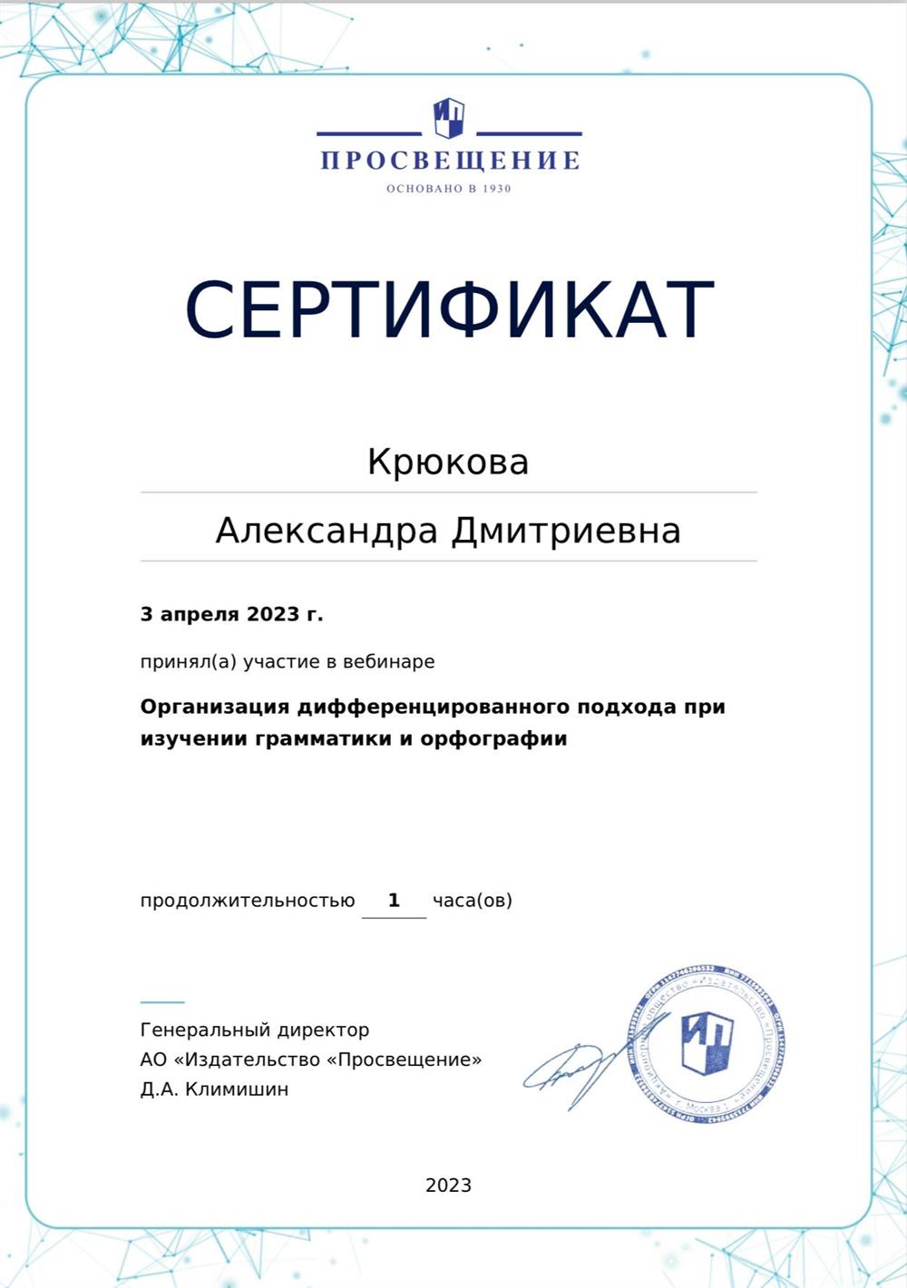 Сертификат. Организация дифференцированного подхода при изучении грамматики и орфографии 