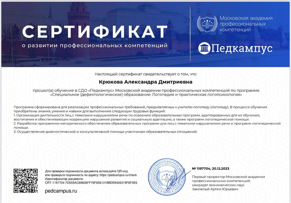 Сертификат. Логопедия и логопсихология 